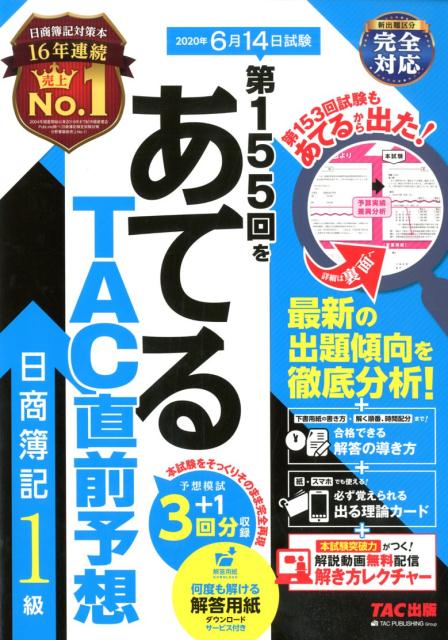 【中古】第155回をあてるTAC直前予想日商簿記1級/TAC/TAC株式会社（簿記検定講座）（大型本）