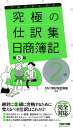 【中古】究極の仕訳集日商簿記2級 覚えるべき仕訳はこれだけ! 第5版/TAC/TAC株式会社(簿記検定講座)(単行本(ソフトカバー))