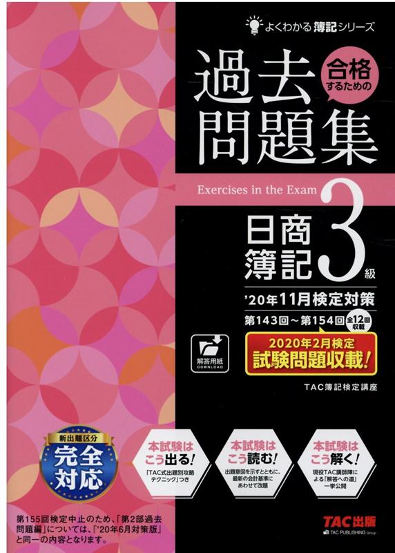 【中古】合格するための過去問題集日商簿記3級 ’20年11月検定対策 /TAC/TAC株式会社（簿記検定講座）（大型本）