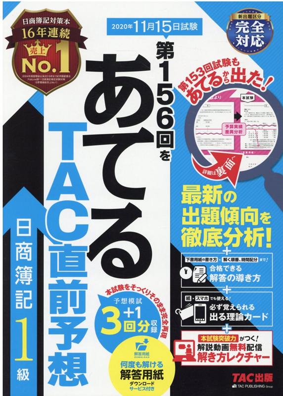 【中古】第156回をあてるTAC直前予想日商簿記1級 /TAC/TAC株式会社（簿記検定講座）（大型本）