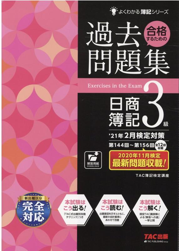 【中古】合格するための過去問題集日商簿記3級 ’21年2月検定対策 /TAC/TAC株式会社（簿記検定講座）（大型本）