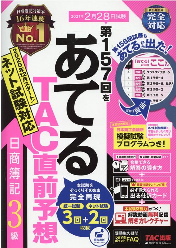 【中古】第157回をあてるTAC直前予想日商簿記3級 /TAC/TAC株式会社（簿記検定講座）（大型本）