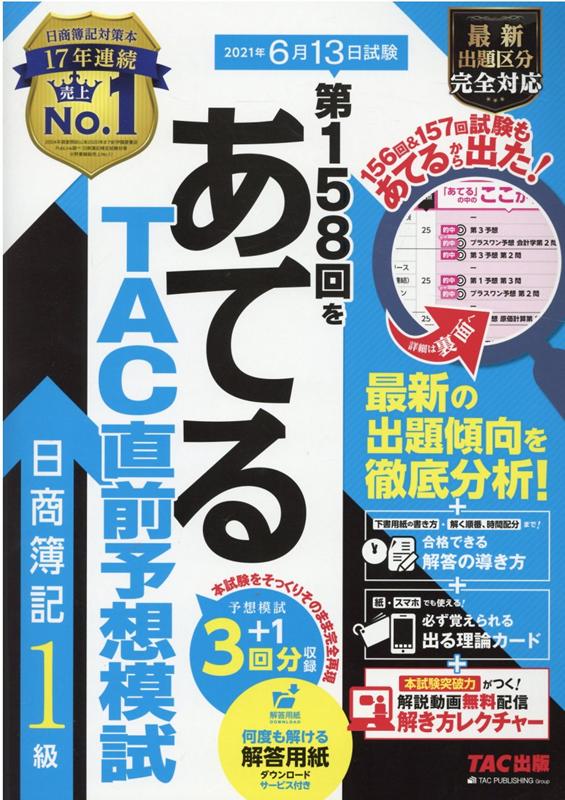 ◆◆◆非常にきれいな状態です。中古商品のため使用感等ある場合がございますが、品質には十分注意して発送いたします。 【毎日発送】 商品状態 著者名 TAC株式会社（簿記検定講座） 出版社名 TAC 発売日 2021年4月14日 ISBN 9784813279969
