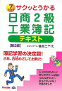 【中古】サクッとうかる日商2級工業簿記テキスト 7 days 第3版/ネットスク-ル/福島三千代(単行本)