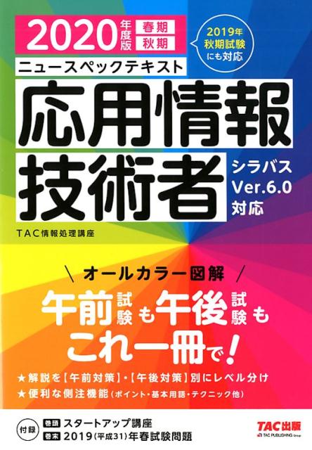 【中古】ニュースペックテキスト応用情報技術者 2020年度版 /TAC/TAC株式会社（情報処理講座）（単行本（ソフトカバー））