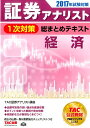 【中古】証券アナリスト1次対策総まとめテキスト経済 2017年試験対策 /TAC/TAC株式会社(単行本(ソフトカバー))