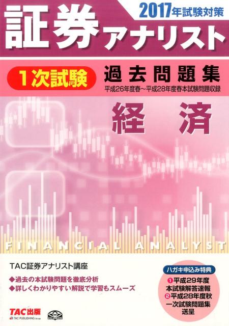 【中古】証券アナリスト1次試験過去問題集経済 2017年試験対策 /TAC/TAC株式会社（大型本）