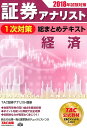 【中古】証券アナリスト1次対策総まとめテキスト経済 2018年試験対策 /TAC/TAC株式会社証券アナリスト講座(単行本(ソフトカバー))