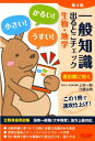【中古】一般知識出るとこチェック生物・地学 公務員採用試験国家一般職(大卒程度)、地方上級対応 第4版/TAC/麻生塾(単行本(ソフトカバー))