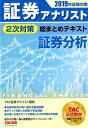 【中古】証券アナリスト2次対策総まとめテキスト証券分析 2019年試験対策/TAC/TAC株式会社(証券アナリスト講座)(単行本(ソフトカバー))