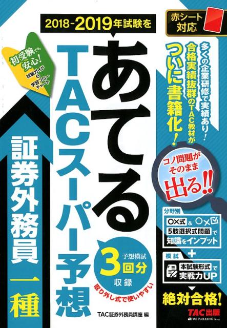 【中古】2018-2019年試験をあてるTACスーパー予想証券外務員一種 /TAC/TAC株式会社（証券外務員講座）（単行本（ソフトカバー））