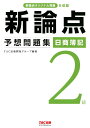 【中古】日商簿記2級新論点予想問題集 新論点オリジナル問題を収載 /TAC/TAC出版開発グループ(大型本)