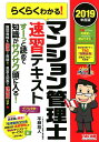 【中古】らくらくわかる!マンション管理士速習テキスト 2019年度版 /TAC/TAC株式会社(マンション管理士講座)(単行本(ソフトカバー))