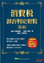 【中古】消費税課否判定要覧 第4版/TAC/福田浩彦(単行本(ソフトカバー))