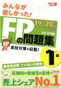 【中古】みんなが欲しかった!FPの問題集1級 2019-2020年版 /TAC/TAC株式会社(単行本(ソフトカバー))