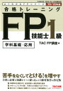 【中古】合格トレーニングFP技能士1級 2019-2020年版/TAC/TAC株式会社(FP講座)(単行本(ソフトカバー))
