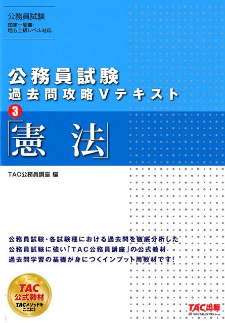 【中古】公務員試験過去問攻略Vテキスト 3 /TAC/TAC株式会社（公務員講座）（単行本（ソフトカバー））