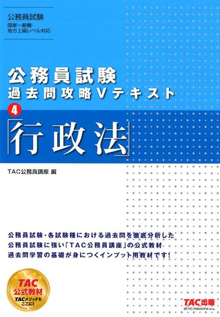 【中古】公務員試験過去問攻略Vテキスト 4 /TAC/TAC株式会社（公務員講座）（単行本（ソフトカバー））