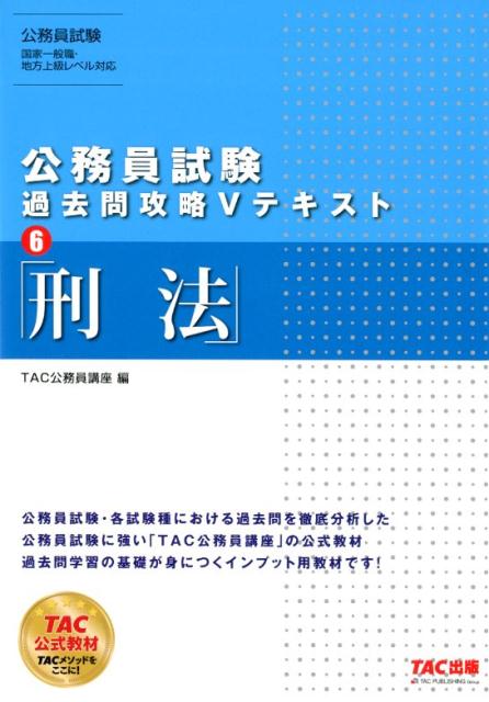 【中古】公務員試験過去問攻略Vテキスト 6 /TAC/TAC株式会社（公務員講座）（単行本（ソフトカバー））