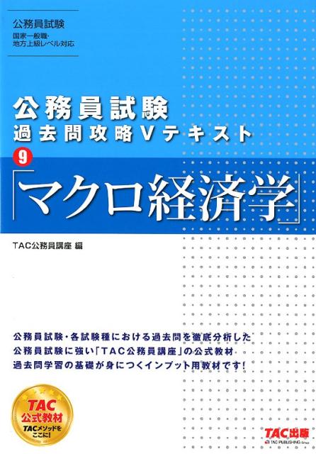 【中古】公務員試験過去問攻略Vテキスト 9 /TAC/TAC株式会社（公務員講座）（単行本（ソフトカバー））