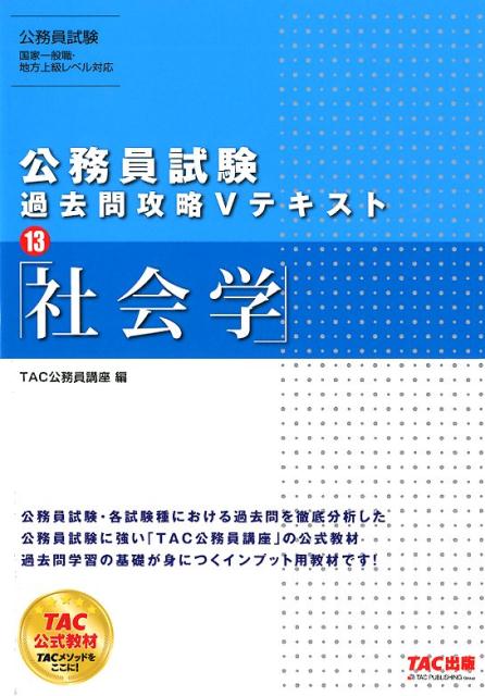 【中古】公務員試験過去問攻略Vテキスト 13 /TAC/TAC株式会社（公務員講座）（単行本（ソフトカバー））