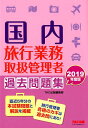 【中古】国内旅行業務取扱管理者過去問題集 2019年度版 /TAC/TAC株式会社(出版事業部編集部)(単行本(ソフトカバー))