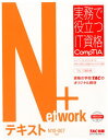 【中古】Network+テキスト N10-007対応 /TAC/TAC株式会社(大型本)