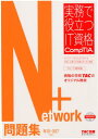 【中古】Network+問題集 N10-007対応 /TAC/TAC株式会社(IT講座)(単行本(ソフトカバー))