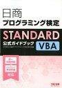 【中古】日商プログラミング検定STANDARD VBA公式ガイドブック /TAC/日本商工会議所プログラミング検定研究会(大型本)