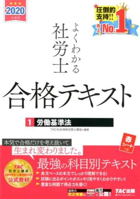【中古】よくわかる社労士合格テキスト 1　2020年度版 /TAC/TAC株式会社（社会保険労務士講座）（単行..