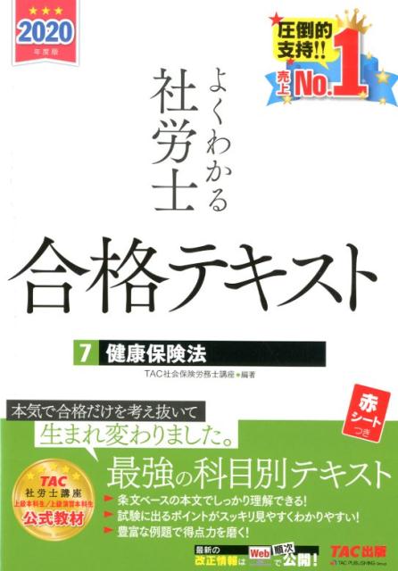 【中古】よくわかる社労士合格テキスト 7　2020年度版 /TAC/TAC株式会社（社会保険労務士講座）（単行..