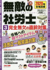 【中古】無敵の社労士 3 2020年合格目標 /TAC/TAC出版編集部(単行本(ソフトカバー))