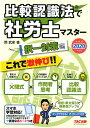 【中古】比較認識法で社労士マスター択一対策編 2020年度版 /TAC/岡武史(単行本(ソフトカバー))