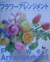 【中古】落合惠美のフラワ-アレンジメント 色を楽しむ、花との暮らし /雄鶏社/落合恵美(大型本)