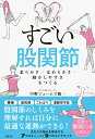 【中古】すごい股関節 柔らかさ・なめらかさ・動かしやすさをつくる/日経BP/中野ジェームズ修一(単行本(ソフトカバー))