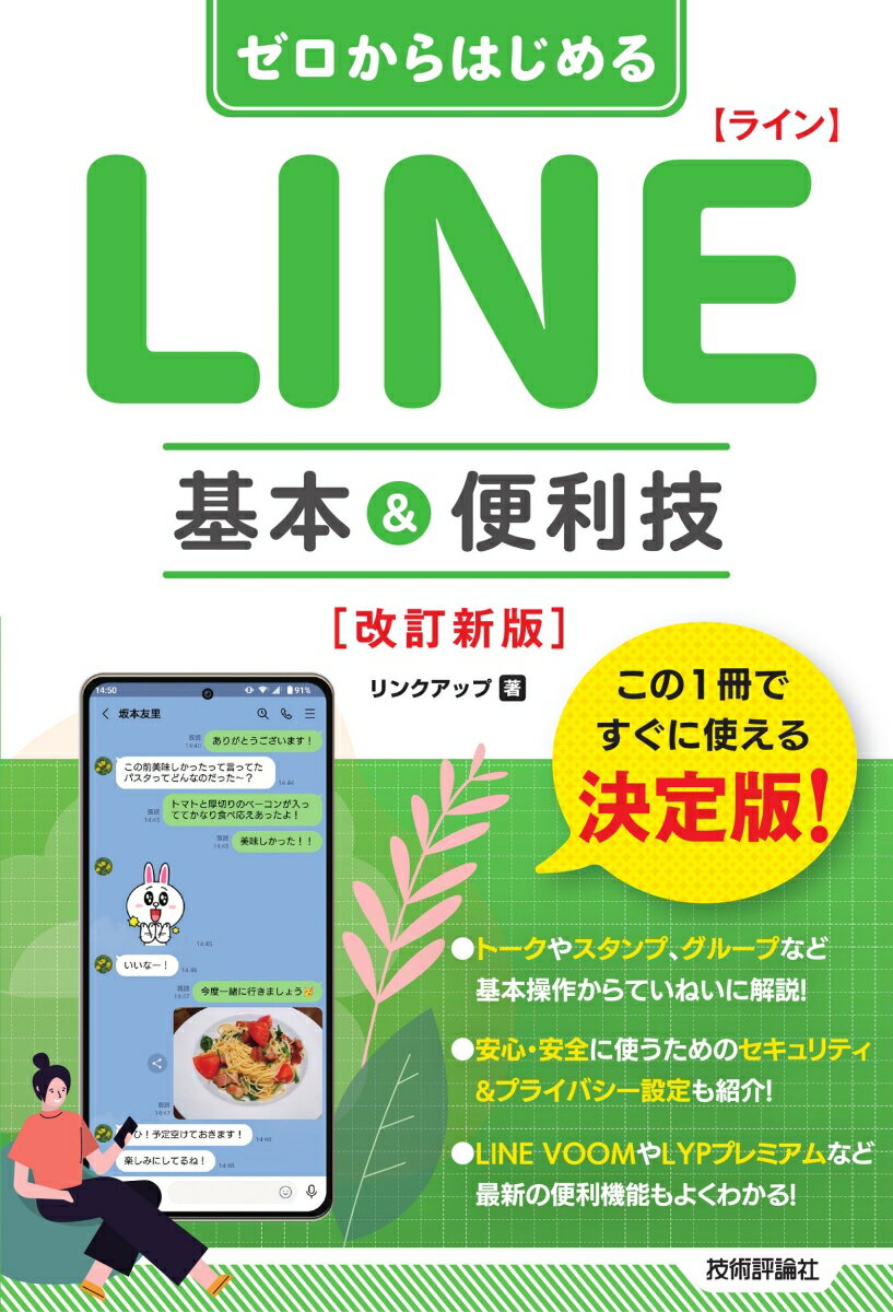 【中古】ゼロからはじめるLINE基本＆便利技 改訂新版/技術評論社/リンクアップ（単行本（ソフトカバー））