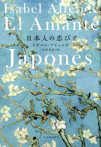 【中古】日本人の恋びと /河出書房新社/イサベル・アジェンデ(単行本(ソフトカバー))