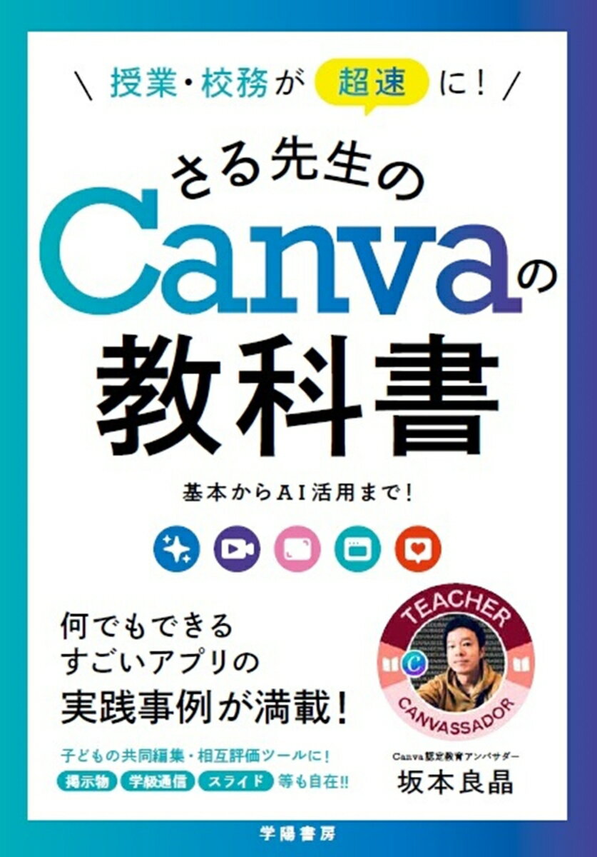 【中古】授業・校務が超速に！さる先生のCanvaの教科書 基本からAI活用まで！/学陽書房/坂本良晶（単行本（ソフトカバー））