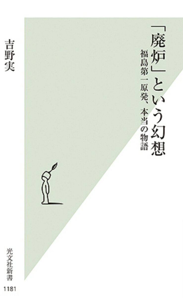 【中古】「廃炉」という幻想 福島第一原発、本当の物語 /光文社/吉野実（新書）