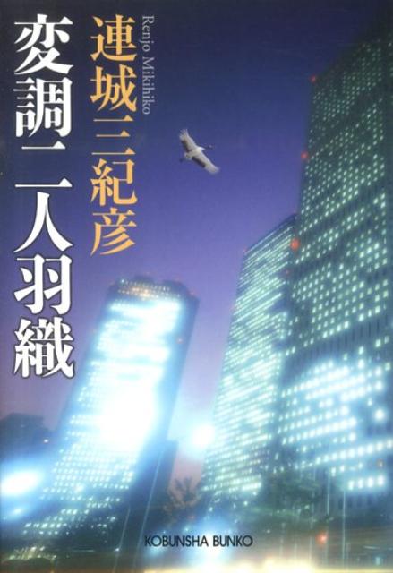 【中古】変調二人羽織 /光文社/連城三紀彦（文庫）