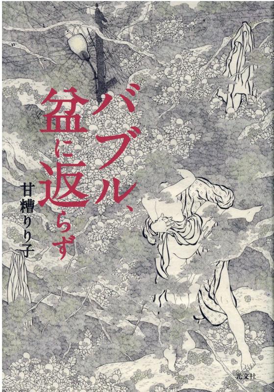 【中古】バブル、盆に返らず /光文社/甘糟りり子（単行本（ソフトカバー））