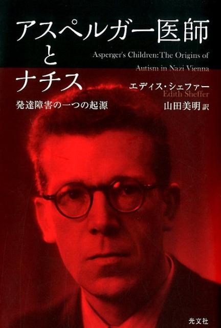 【中古】アスペルガー医師とナチス 発達障害の一つの起源 /光文社/エディス シェファー（単行本（ソフトカバー））