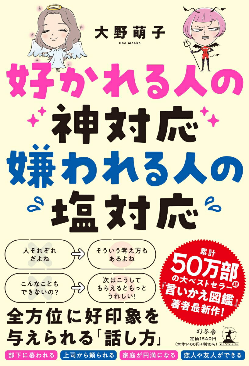 【中古】好かれる人の神対応　嫌われる人の塩対応/幻冬舎/大野萌子（単行本）