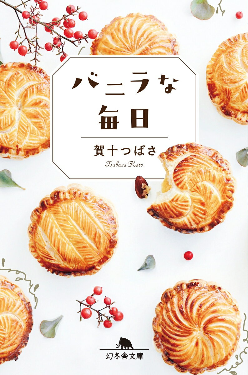 【中古】バニラな毎日/幻冬舎/賀十つばさ（文庫）
