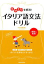 【中古】もやもやを解消!イタリア語文法ドリル /三修社/小久保真理江(単行本(ソフトカバー))