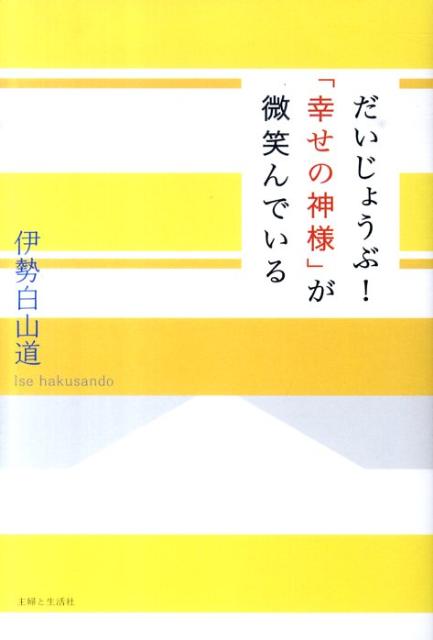 【中古】だいじょうぶ！「幸せの神様」が微笑んでいる /主婦と生活社/伊勢白山道（単行本）