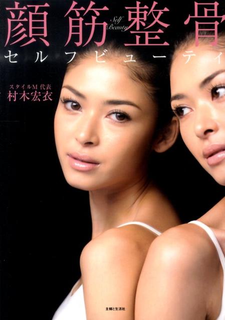 【中古】顔筋整骨セルフビュ-ティ /主婦と生活社/村木宏衣（単行本）