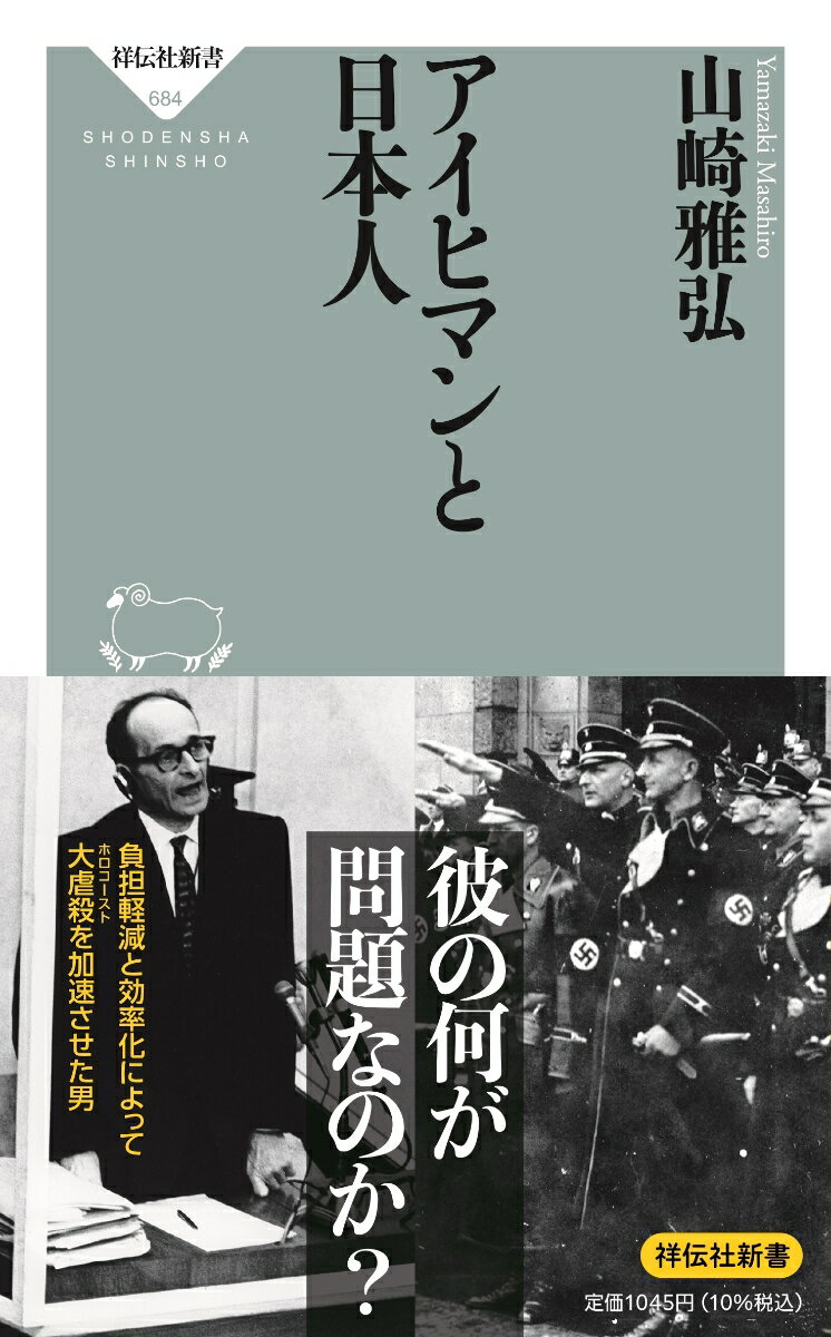 Rakuten - 【中古】アイヒマンと日本人/祥伝社/山崎雅弘（新書）