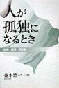 【中古】人が孤独になるとき 説教・講演・奨励集 /新教出版社/並木浩一(単行本)