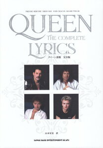 【中古】クイーン詩集 完全版 /シンコ-ミュ-ジック・エンタテイメント/山本安見(単行本)